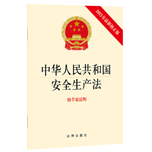 中华人民共和国安全生产法(新修正版 附草案说明）
