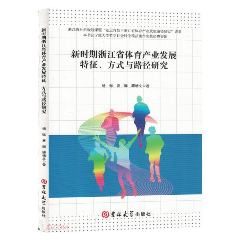 新时期浙江省体育产业发展特征方式与路径研究
