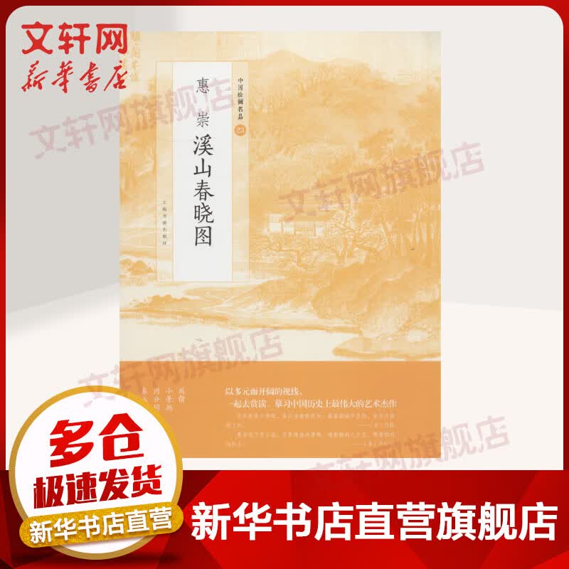 惠崇溪山春晓图