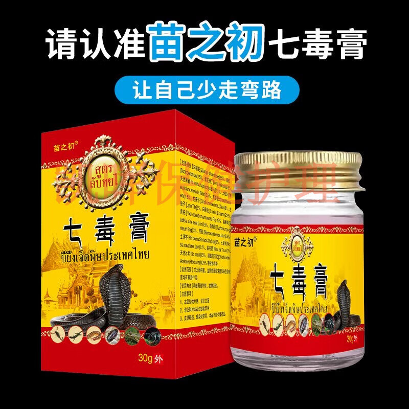 苗之初 泰国七毒膏 抑菌乳膏皮肤瘙痒蚊叮咬手足体藓干燥干痒止痒