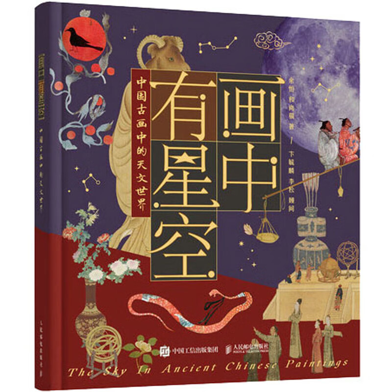 画中有星空 中国古画中的天文世界 图书