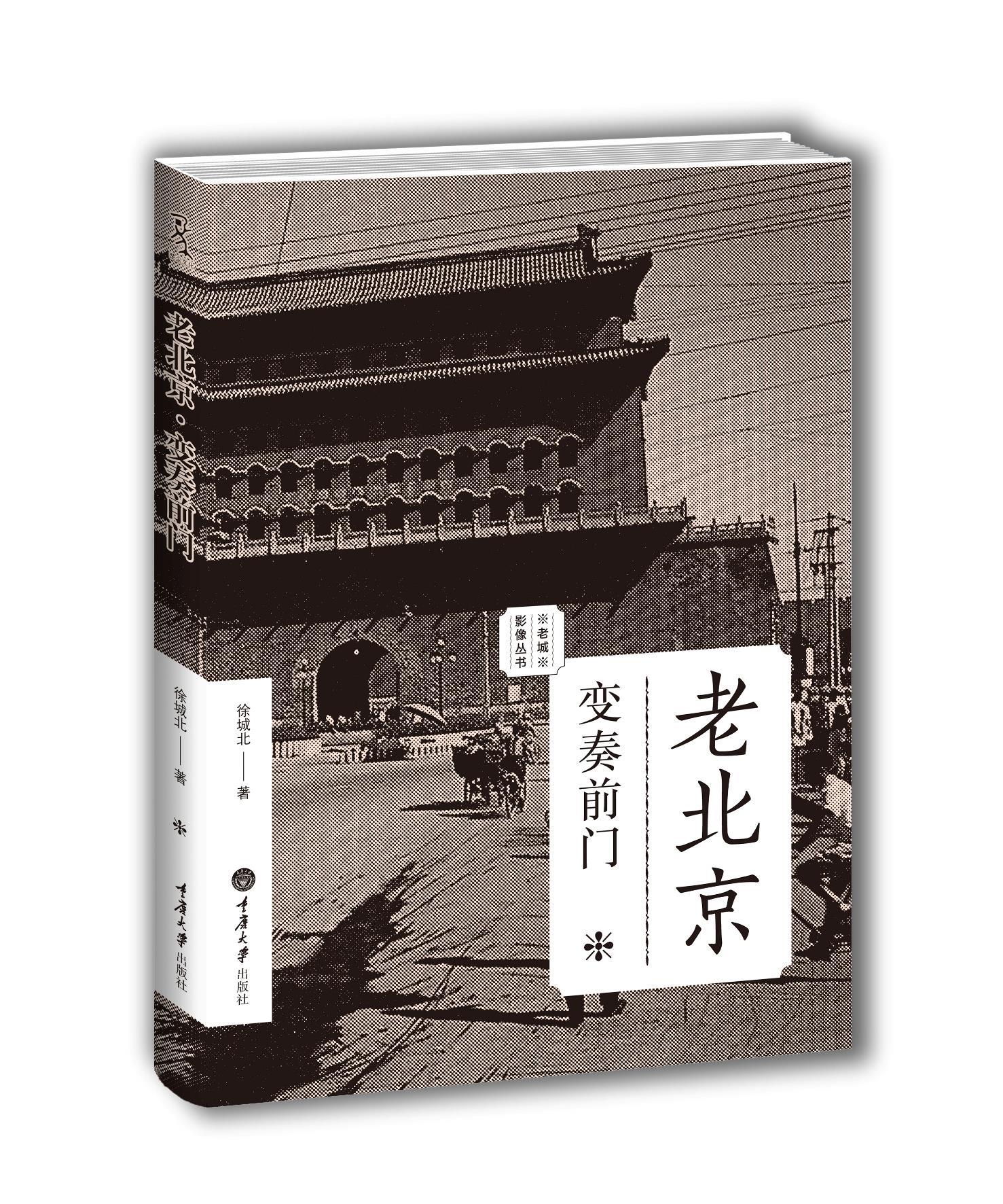 老北京:变奏前门【正版】