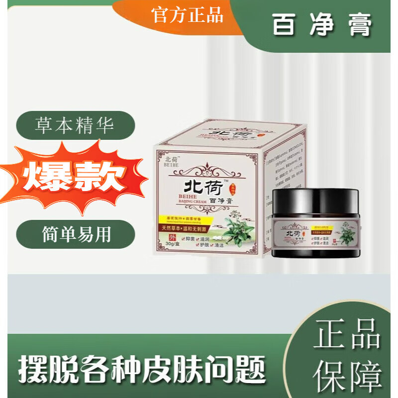 河百净膏百净膏植物草本乳膏儿童外用涂膏皮肤男女通 北荷百净膏*1瓶