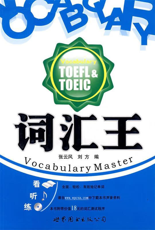 词汇王—toefl&toeic【正版好书,下单速发】