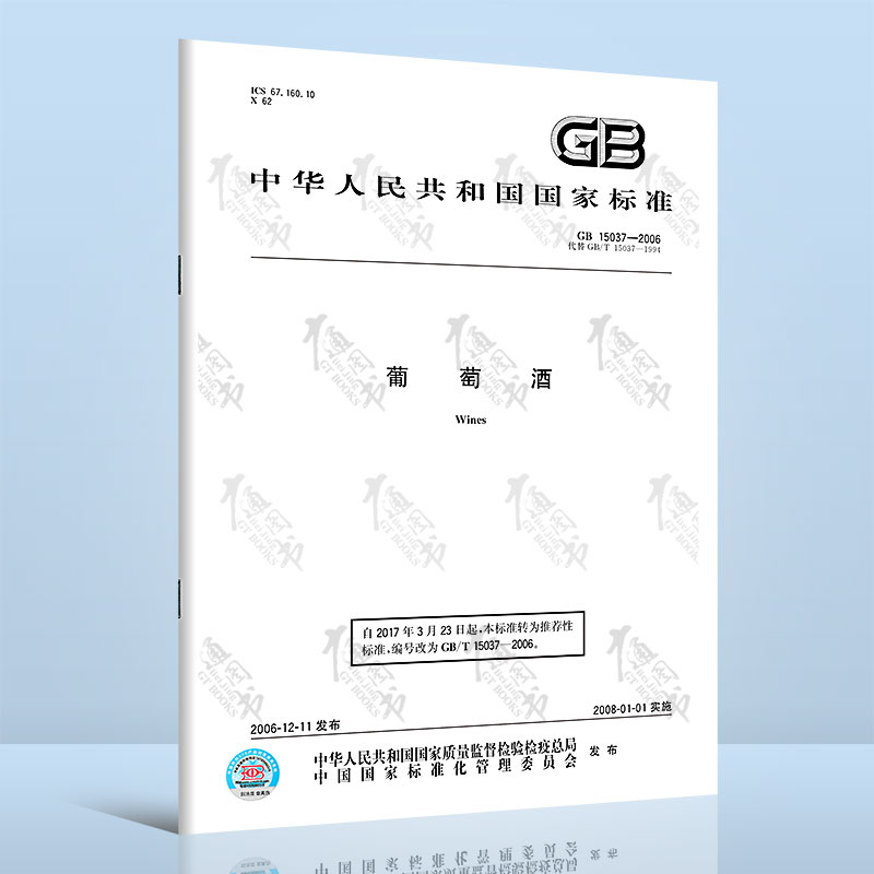 GB 15037-2006 葡萄酒