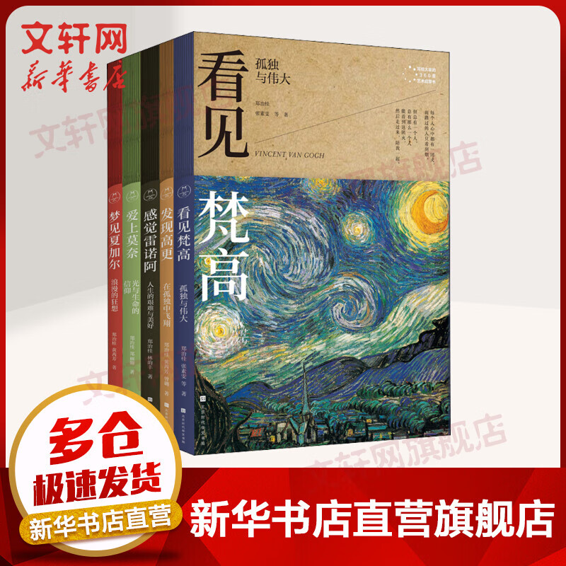 写给大家的360度艺术启蒙书5册 看见梵高+感觉雷诺阿+发现高更+爱上莫奈+梦见夏加尔