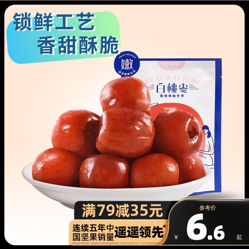 三只松鼠精选零食 白桃枣40g