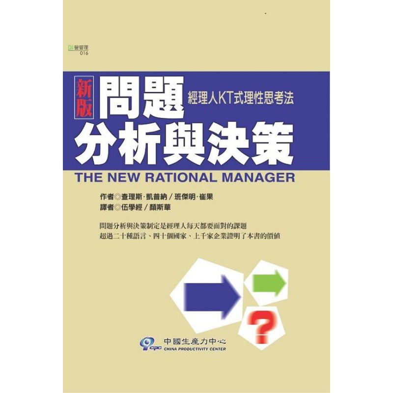 预订台版 新版问题分析与决策经理人KT式理性思考法 查理斯 班杰明中国生产力 经营管理职场工作术【下架】【下架】