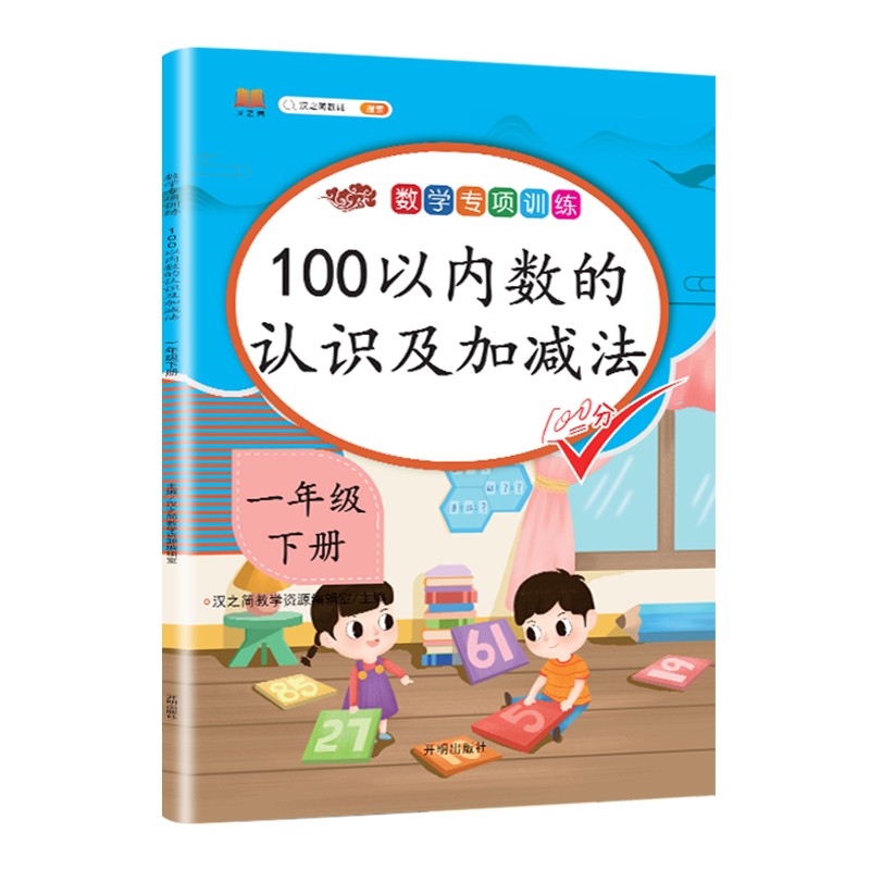 新版语文数学专项训练书一年级上册下册人教版看图说话写话同步训练课外阅读理解句子认识人民币钟表和时间认识图形找规律20以内的进位加减法退位10 【单本 数学】100以内数的认识及加减法 下册