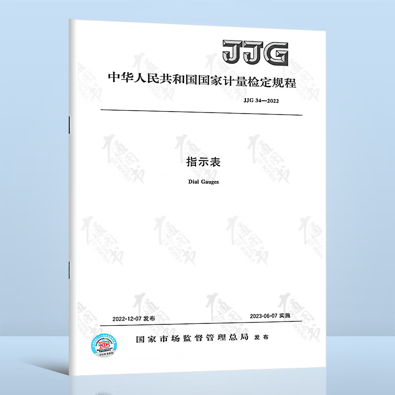 2023年新标 JJG 34-2022 指示表 代替JJG 34-2008 指示表（指针式、数显式） 国家计量检定规程 中国标准出版社