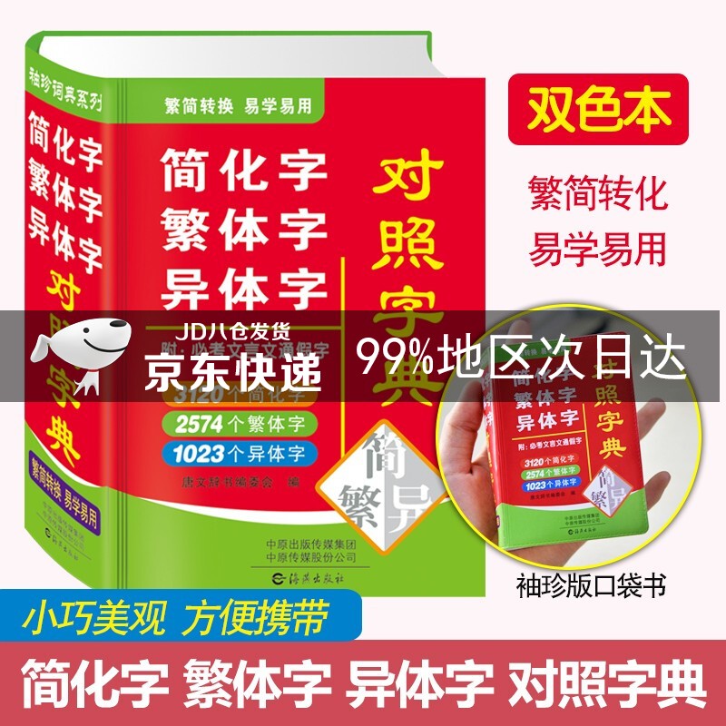 简化字繁体字异体字对照字典