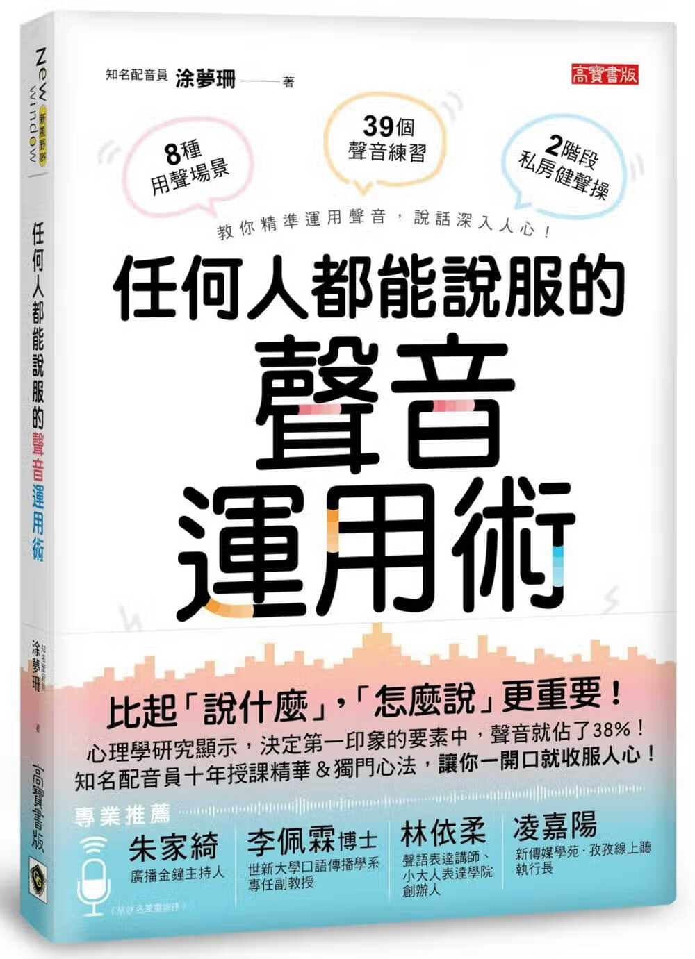 预售 涂梦珊任何人都能说服的声音运用术：职场、推销、谈判、交友，不用好口才也能说
