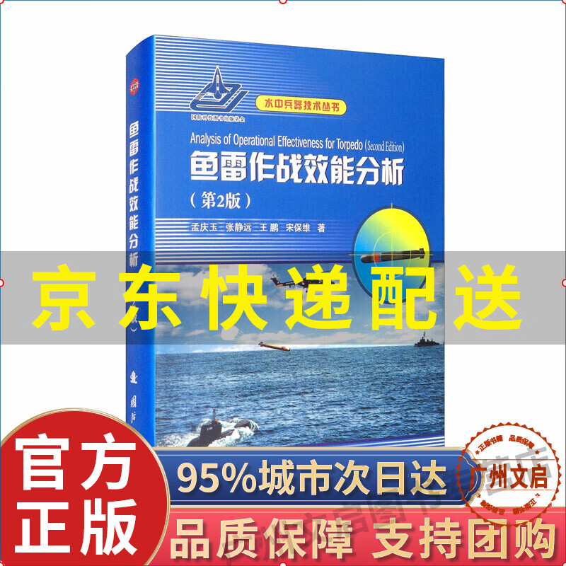鱼雷作战效能分析（第2版）图书 工业技术 武器工业 红色
