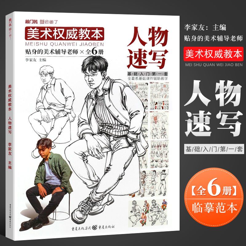 【现货】美术教本人物速写敲门砖李家友 初学者入门零基础人物速写范 如图
