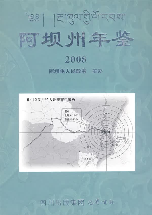 阿坝州年鉴2008【正版图书】