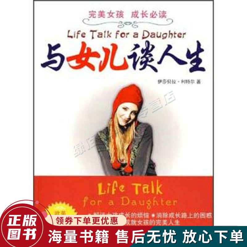 完美女孩成长必读:与女儿谈人生