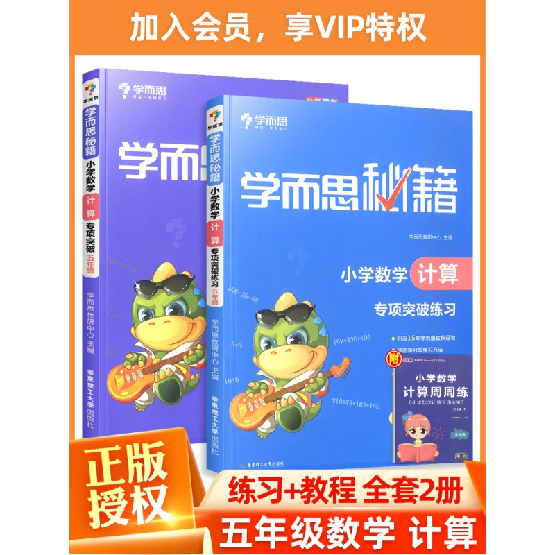正规现货新版学而思秘籍小学五年级数学计算