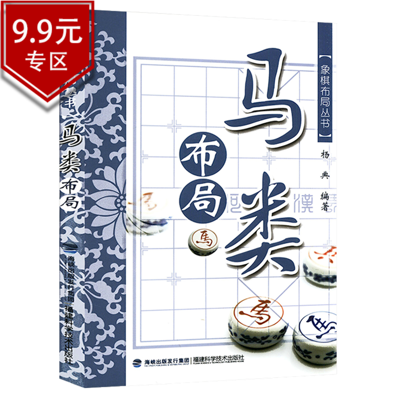 【包邮】象棋书籍 象棋布局丛书：马类布局 定价18