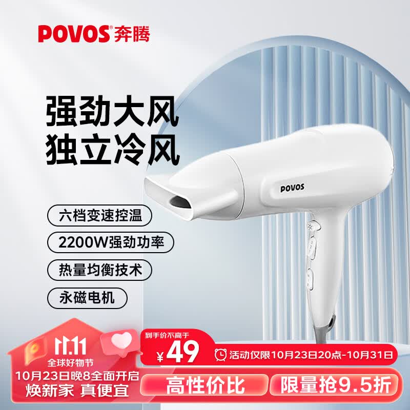 奔腾（POVOS）高速电吹风机 家用独立冷风键冷热风速干 PH9036 大功率吹风筒2200W高性价比高么？