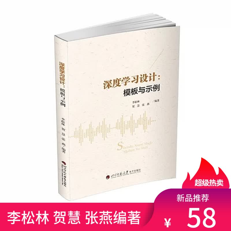 深度学习设计模板与示例李松林贺慧编著教学设计教学案例核心素养语文数学英语物理化学小学初中高中教师用书