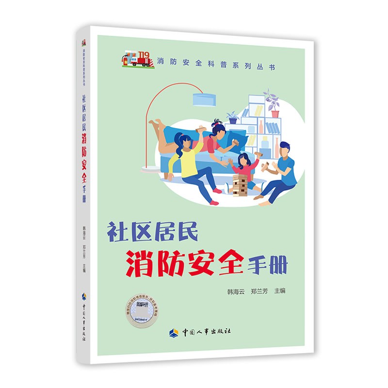 社区居民消防安全手册--消防安全科普系列丛书 2022年入选国家新闻出版署农家书屋书目 安全生产月推荐用书