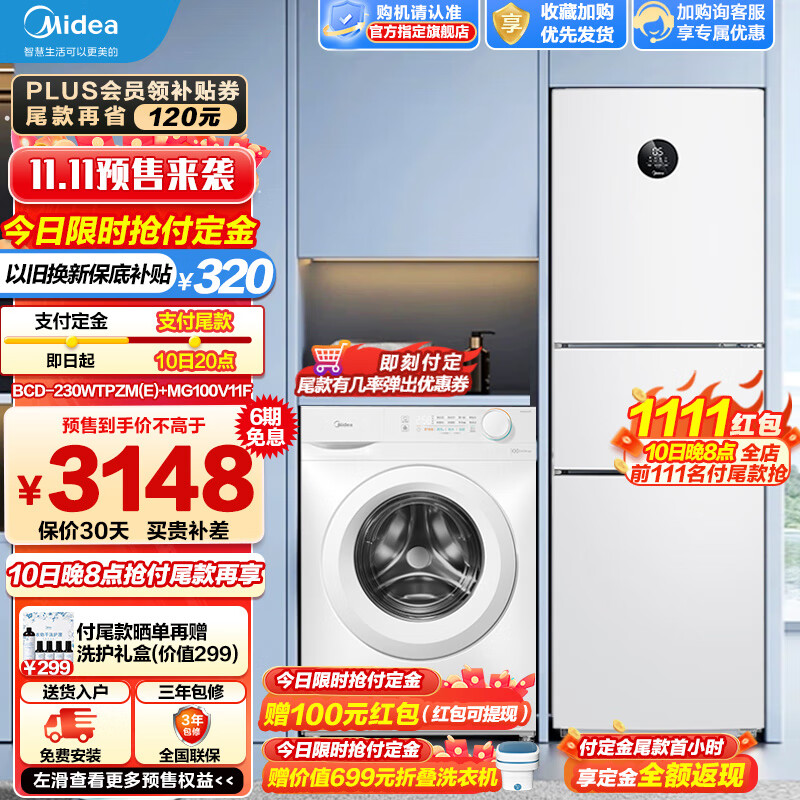 美的（Midea）冰洗套装 风冷无霜变频三门冰箱+10公斤滚筒洗衣机全自动变频家用大容量 230L三门三温+10kg除菌滚筒高性价比高么？