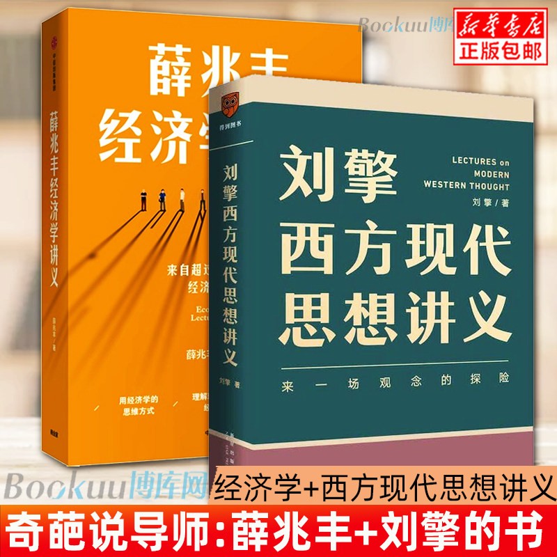 刘擎西方现代思想讲义奇葩说导师、得到App主理人刘擎讲透西方思想史 可选 +薛兆丰经济学讲义 全两册