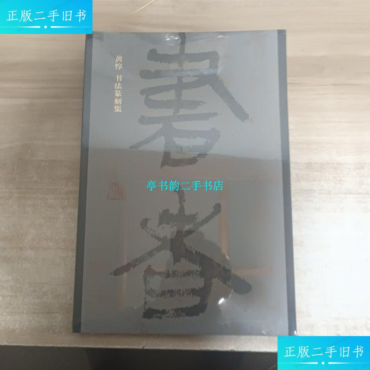 【二手9成新】书者:黄惇书法篆刻集【8开本,全新未拆封】 /黄惇 雨花
