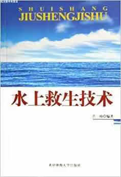 水上救生技术 许琦 北京体育大学出版社 9787811005356