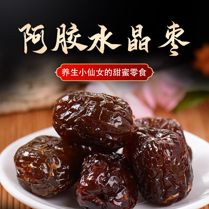 鸿娇堂 阿胶枣水晶阿胶枣1袋无核阿胶蜜枣蜜饯果干休闲零食女性健康