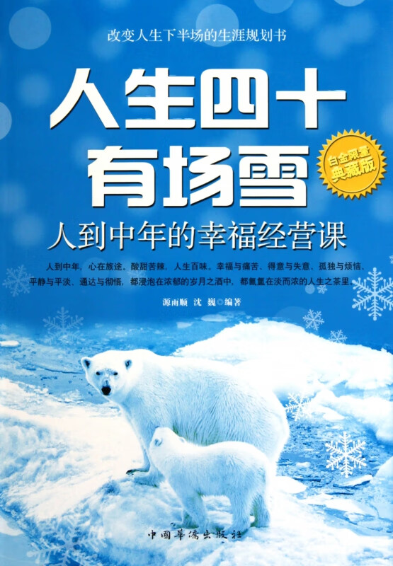 人生四十有场雪(白金限量典藏版)