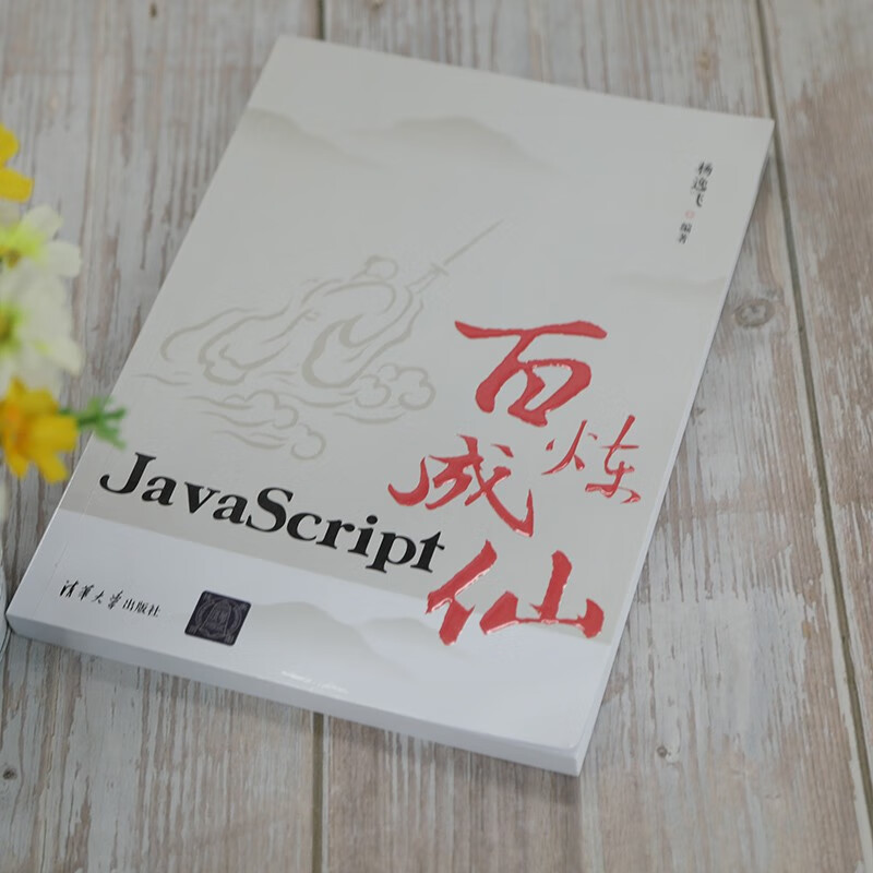JavaScript百炼成仙