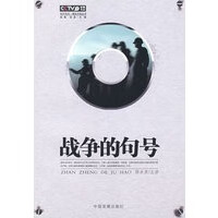 战争的句号【正版图书】