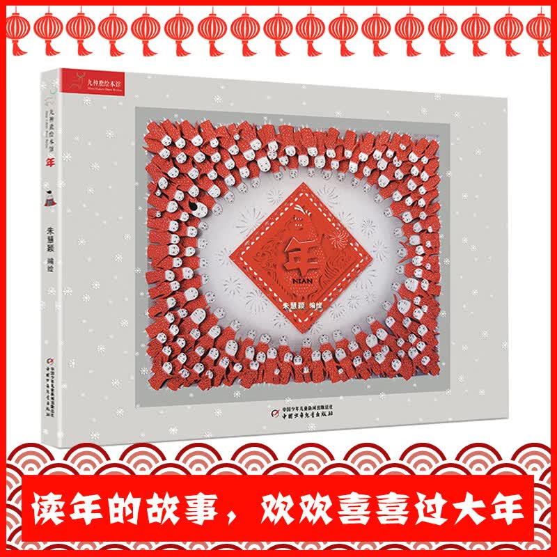 年 朱慧颖 编绘 著 儿童绘本 wx