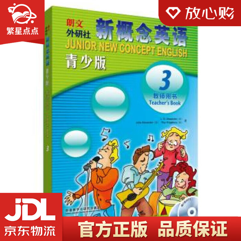 【新华书店正版图书】新概念英语青少版第3级 教师用书 [英] 路易·亚历山大（L.G.Ale 正版图书