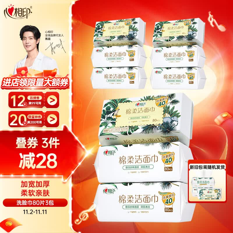 心相印【肖战推荐】干湿两用洗脸巾加厚一次性抽取式棉柔洁面巾80抽3包高性价比高么？