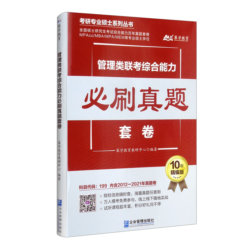 管理类联考综合能力必刷真题套卷 MBA 