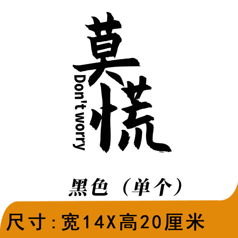 莫慌淡定稳住且慢车贴个性创意改装文字摩托车电动车贴纸 莫慌 黑色20