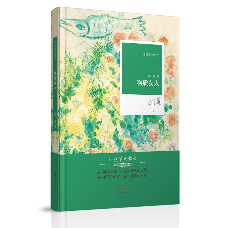 名家名作·小说家的散文:物质女人(精装)《现货速发》