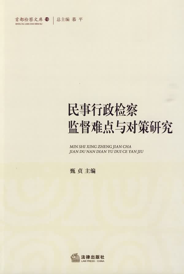 民事行政检察监督难点与对策研究