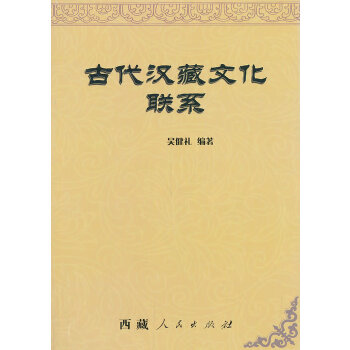 古代汉藏文化联系【正版图书】