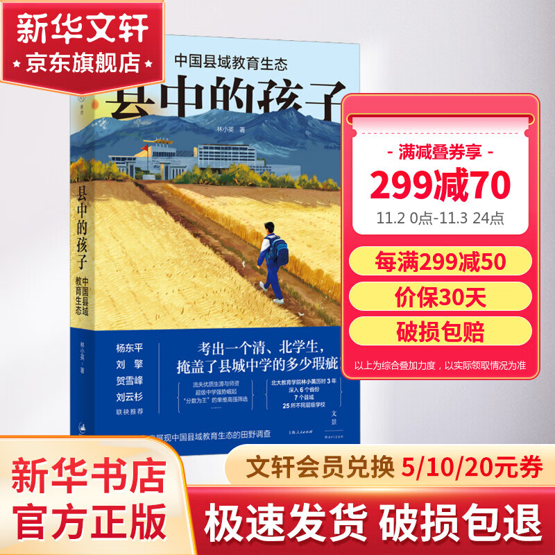 县中的孩子：中国县域教育生态 林小英 杨东平、刘擎、贺雪峰、刘云杉联袂推荐 文景中国之治 青少年教育现状社会问题 世纪文景 图书怎么样,好用不?