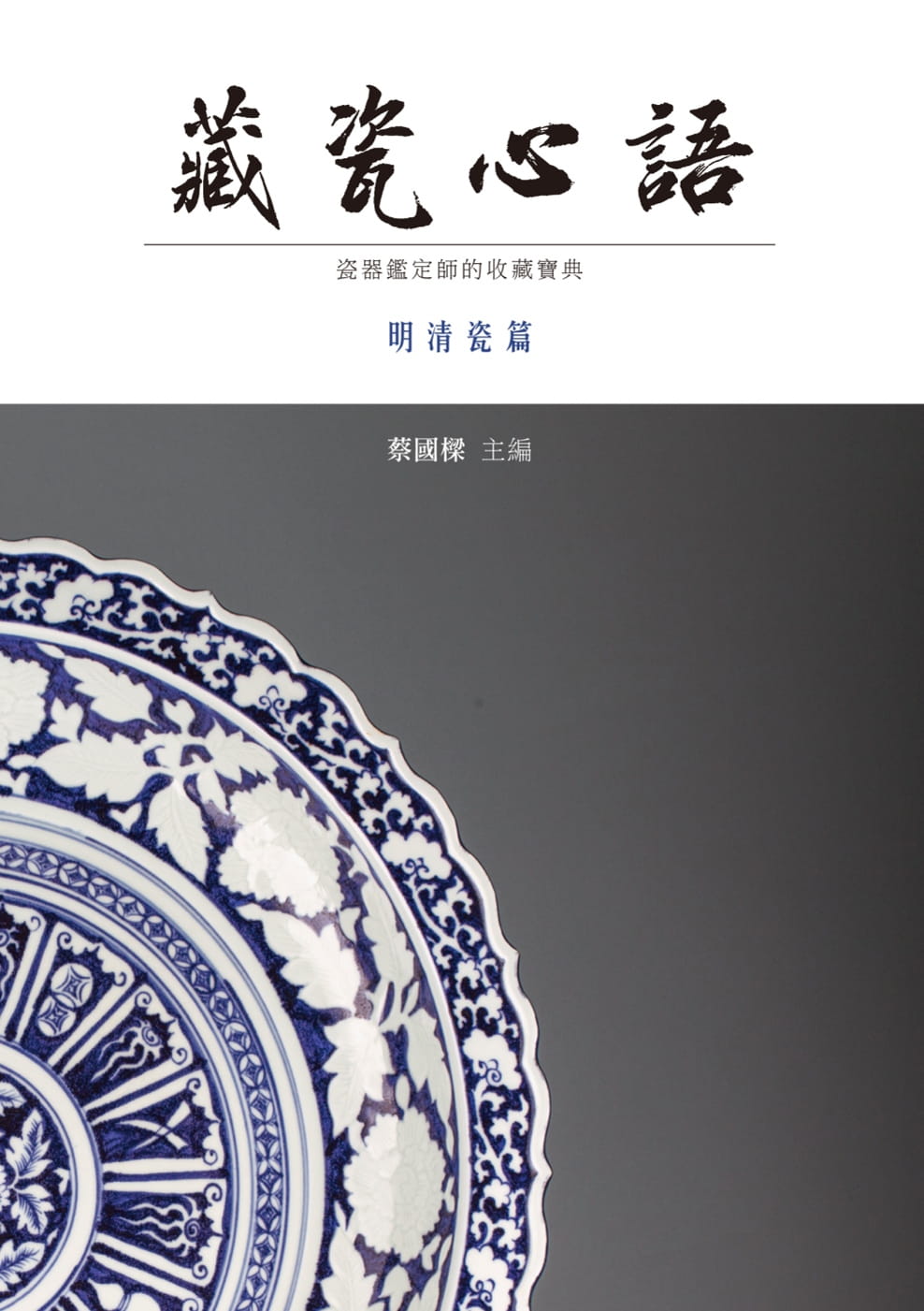 预售 藏瓷心语 明清瓷篇 台版原版 蔡国梁 中华文物收藏学会