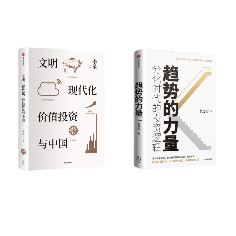 文明、现代化、价值投资与中国+趋势的力量（套装2册）李录 李迅雷 著 价值投资 分化时代投资逻辑