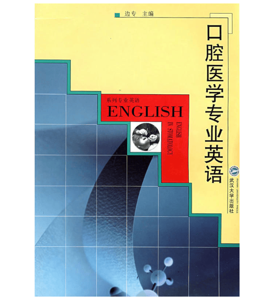 口腔医学专业英语(系列专业英语)