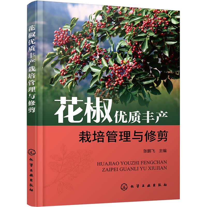 花椒优质丰产栽培管理与修剪怎么样,好用不?