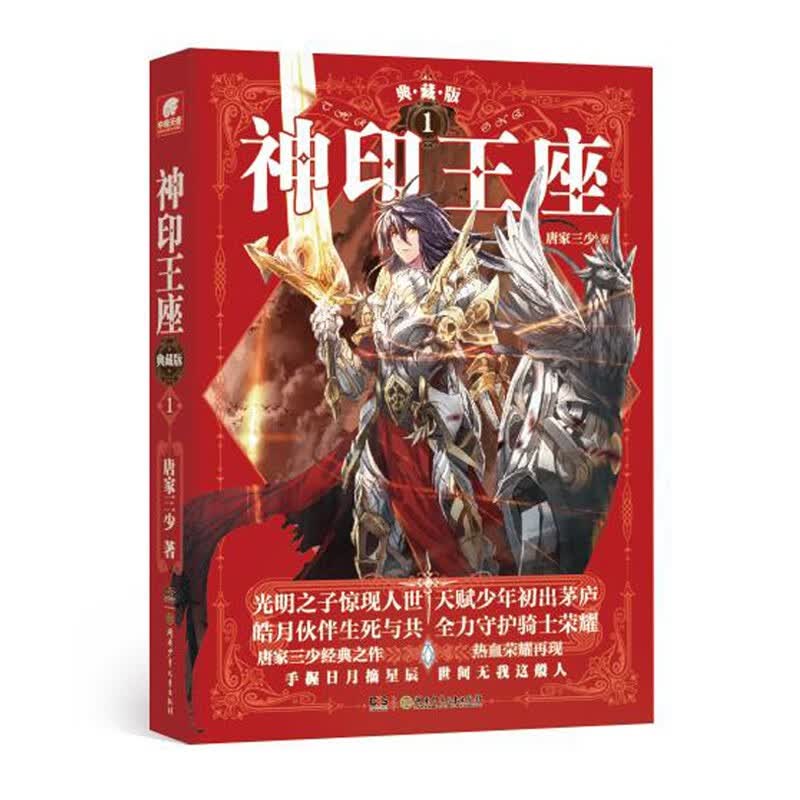 正版神印王座典藏版小说1-2-3-4-5-6-7-8-9-10-11-12-13-14册共14本全集（已完结）玄幻小说唐家三少 神印王座小说全套 神印王座小说1