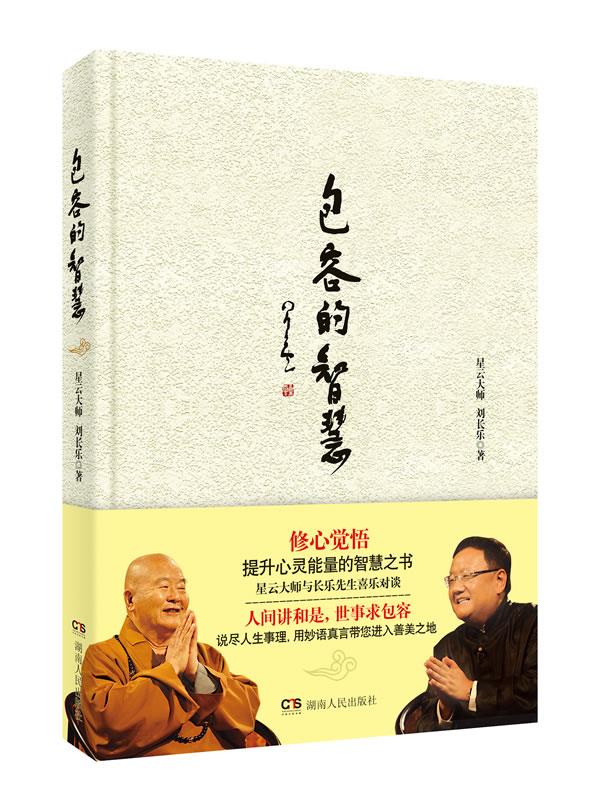 【正版现货】包容的智慧星云大师,刘长乐著湖南人民出版社 北方图书城