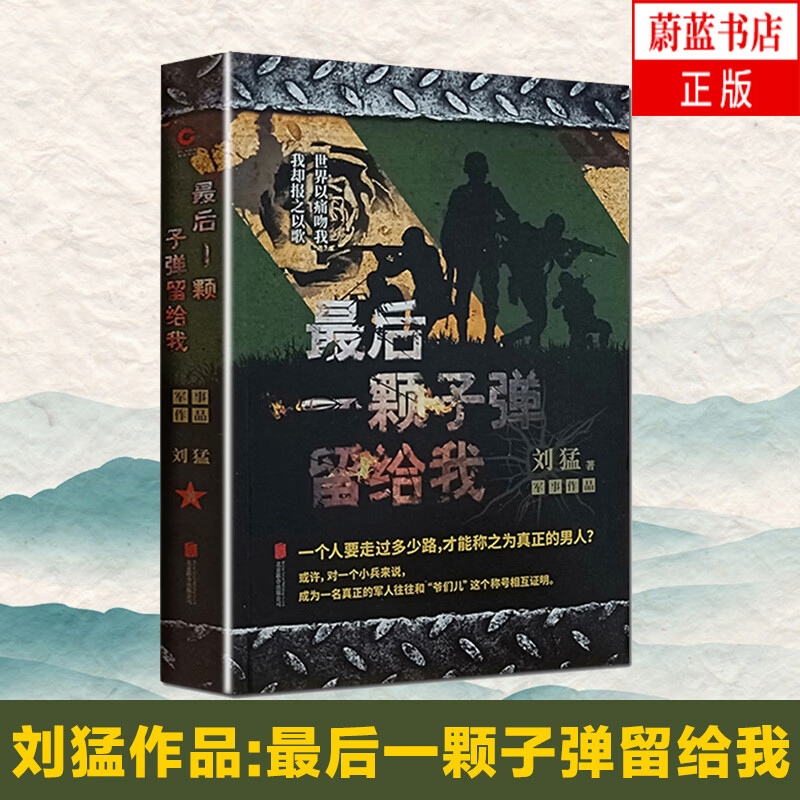 最后一颗子弹留给我 中国战狼:刘猛长篇军事小说系列 我是特种兵系列 刘猛 中国军事军旅小说 同类书