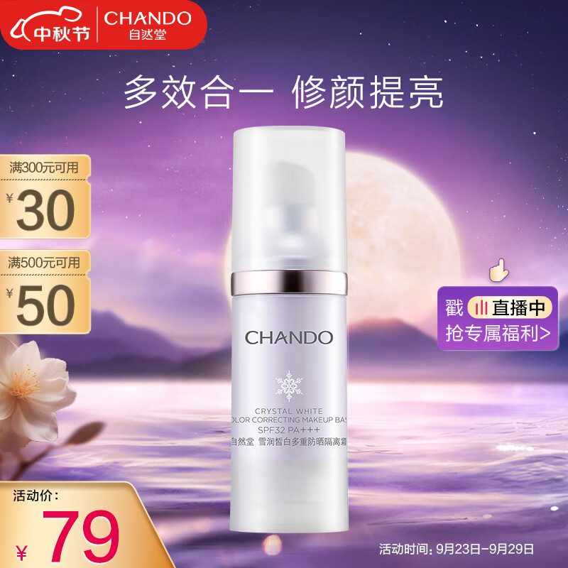 自然堂雪润皙白多重防晒隔离霜(淡紫色)SPF32PA+++ 30ml使用感如何?